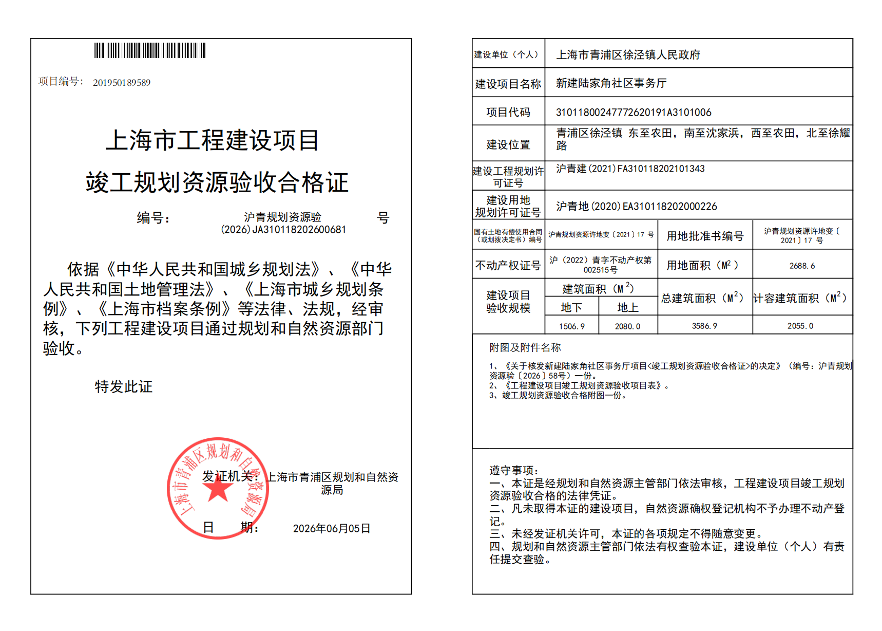 沪青规划资源验(2026)JA310118202600681_02.png