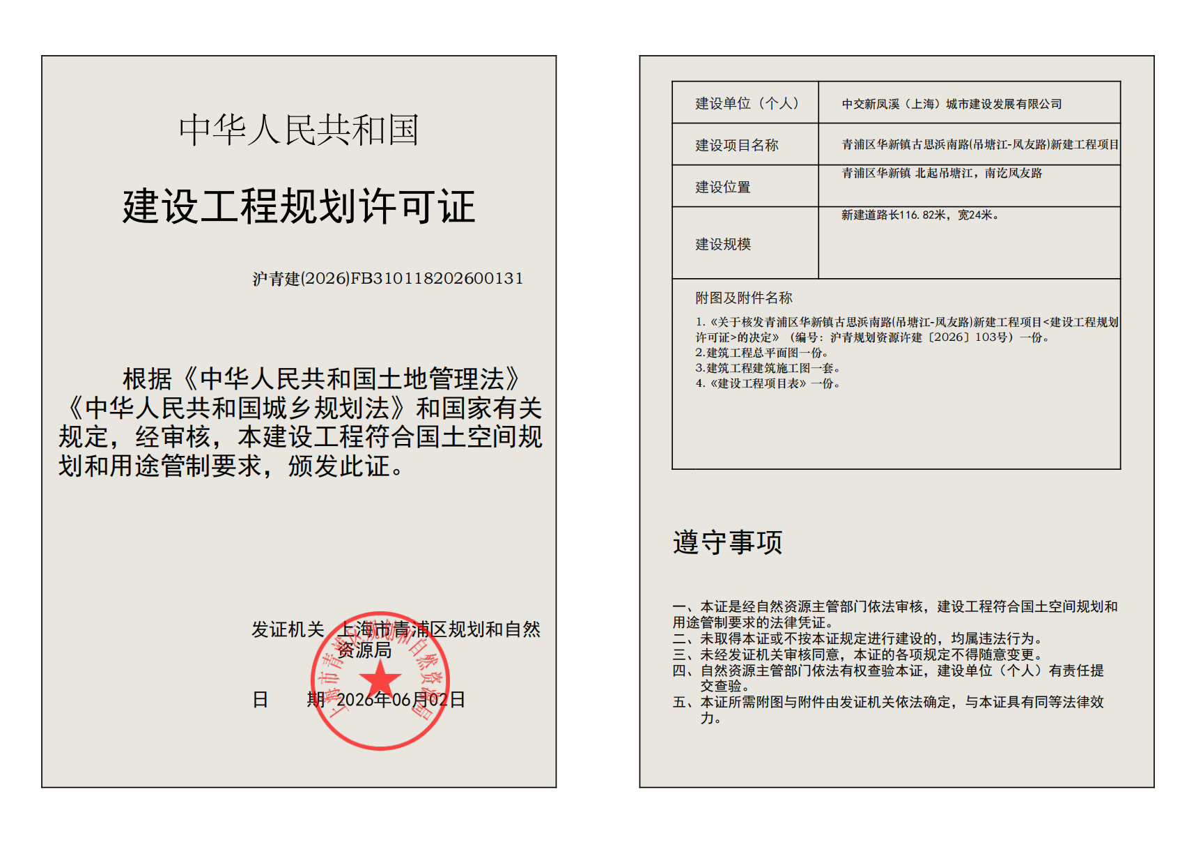 建设工程规划许可证(FB310118202600131)_02.png
