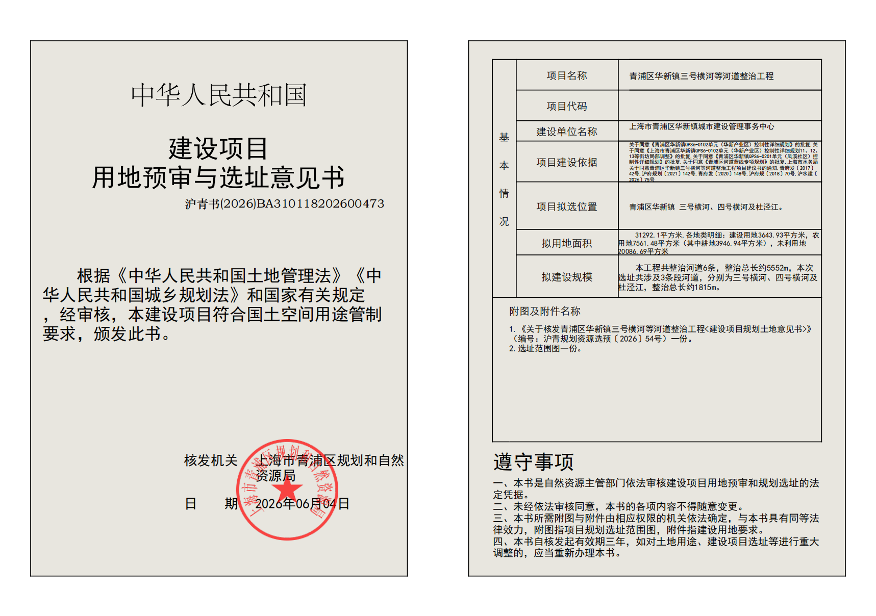 建设项目用地预审与选址意见书(BA310118202600473)_02.png