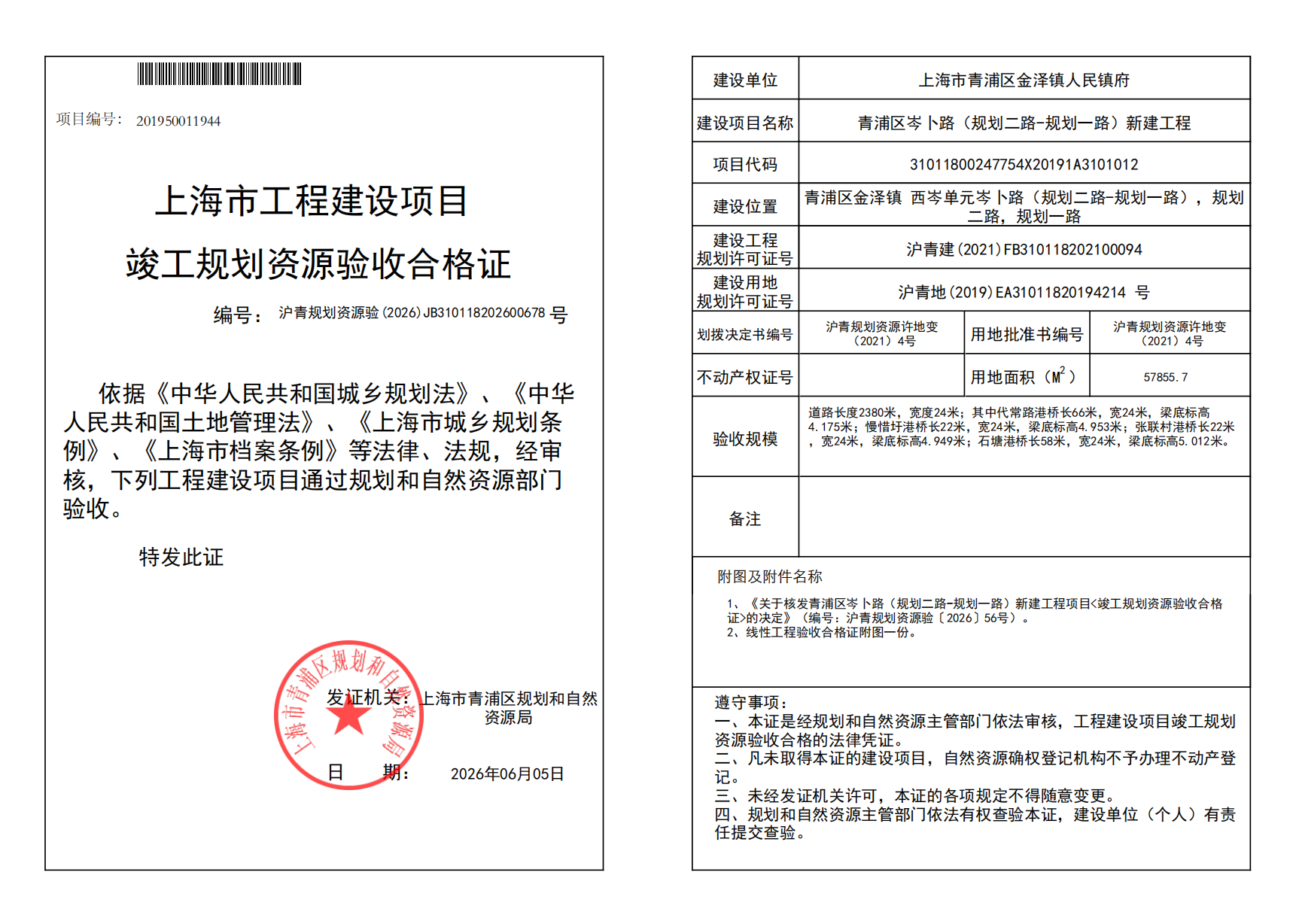 竣工规划资源验收合格证(JB310118202600678)_02.png