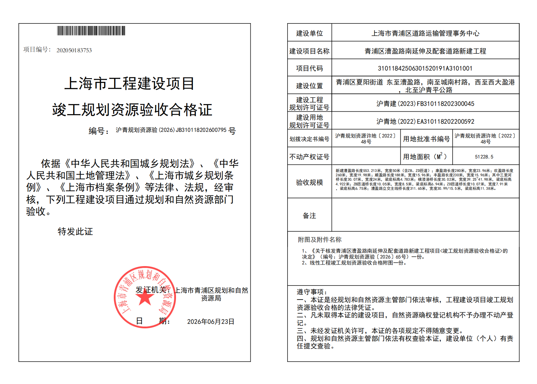 竣工规划资源验收合格证(JB310118202600795)_02.png
