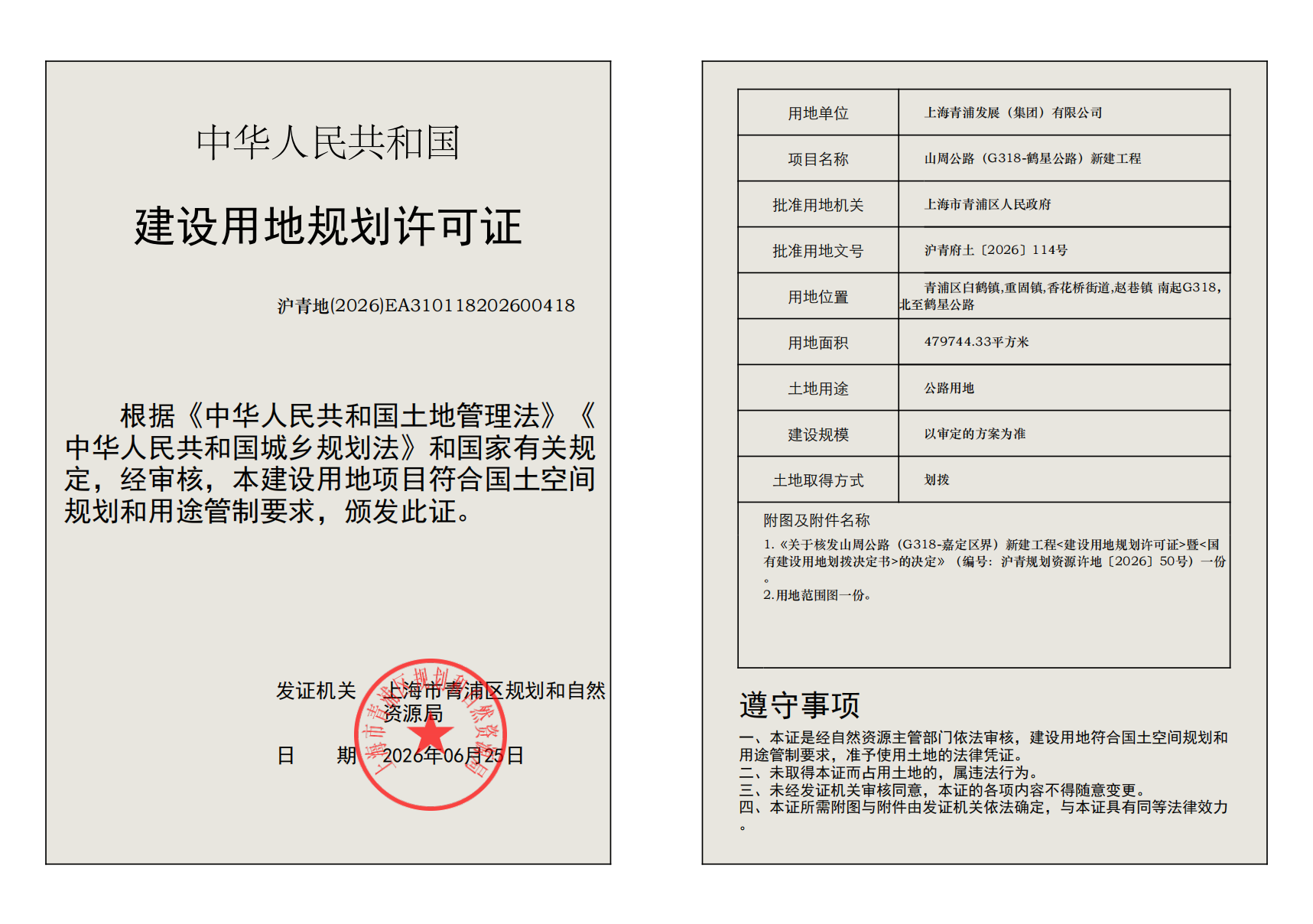 建设用地规划许可证(EA310118202600418)_02.png