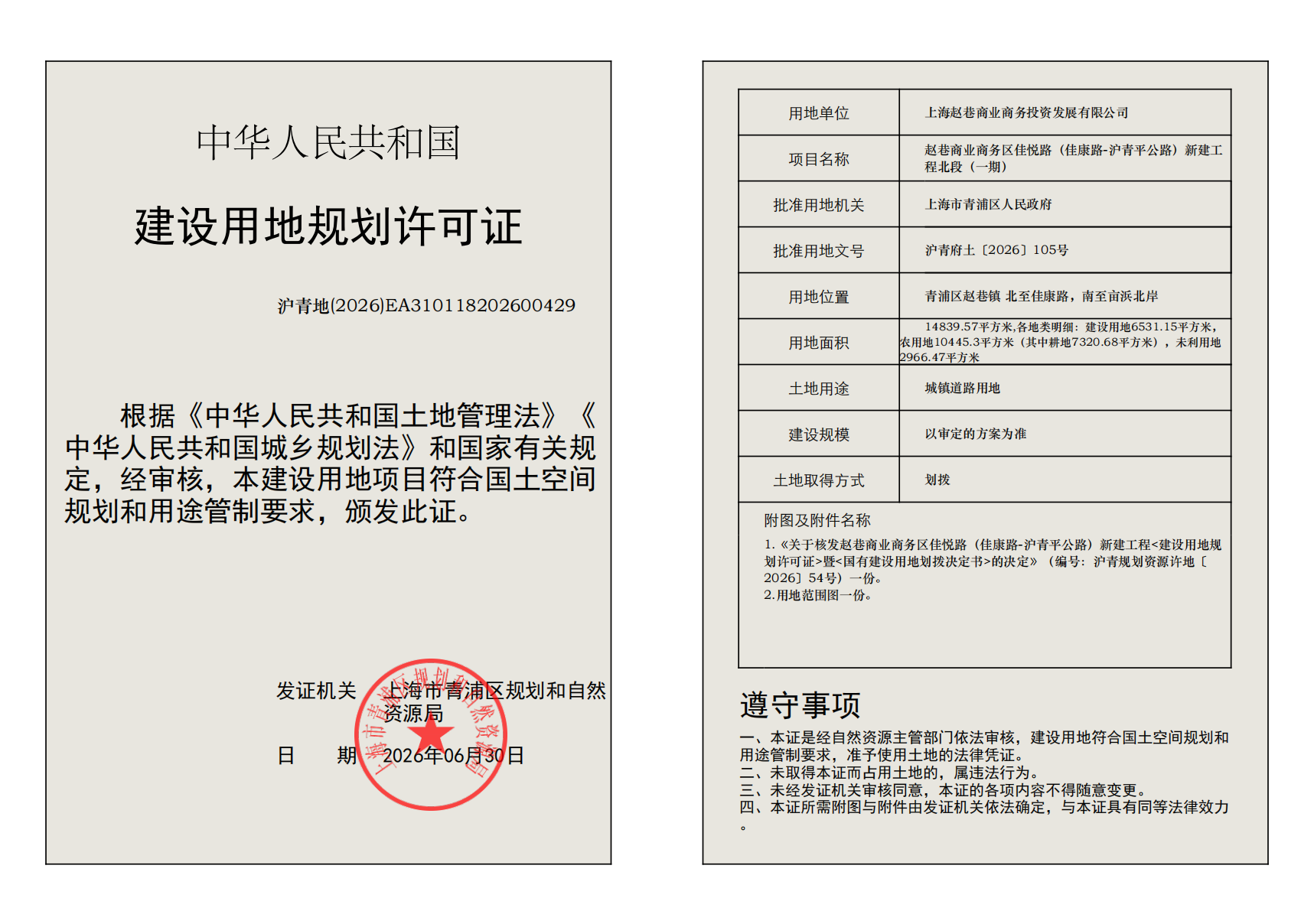 建设用地规划许可证(EA310118202600429)_02.png
