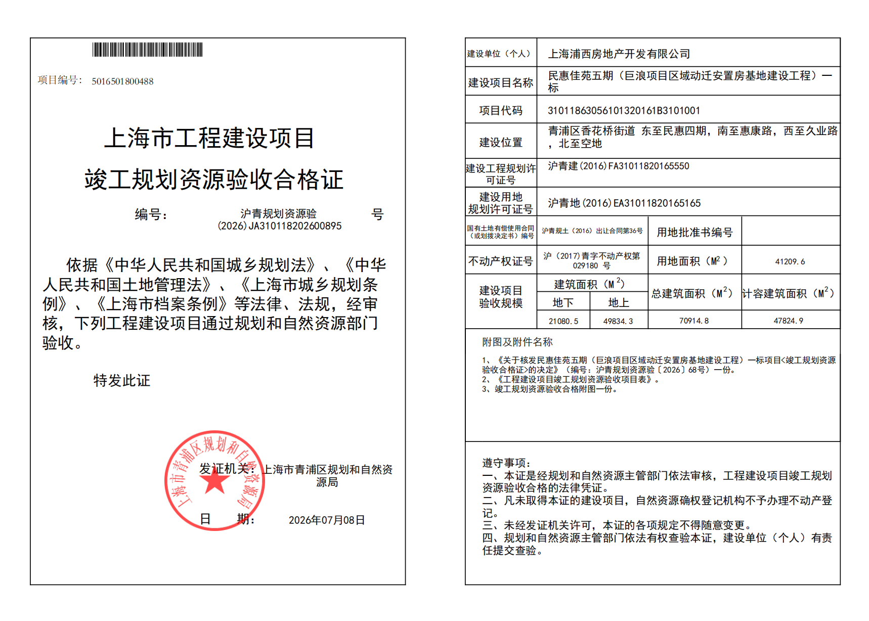 沪青规划资源验(2026)JA310118202600895_02.png
