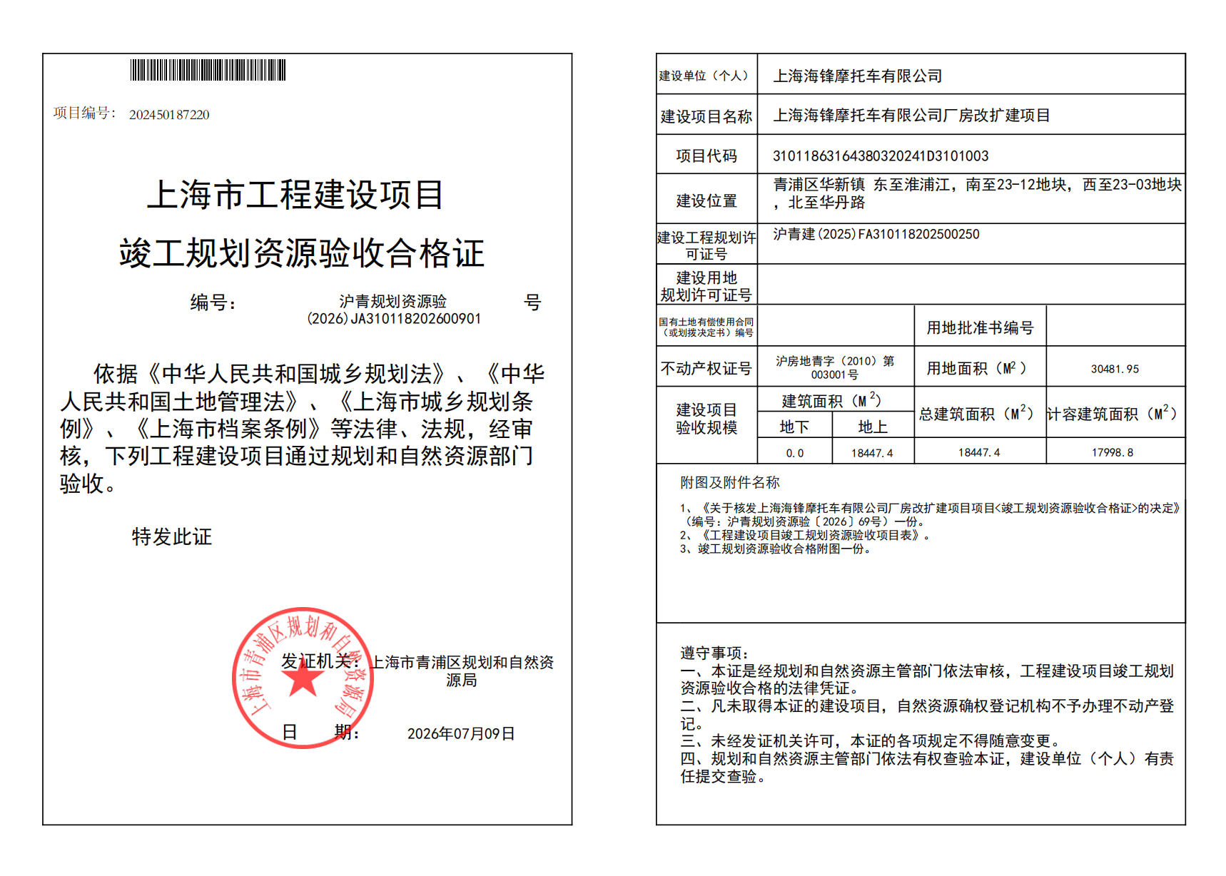 沪青规划资源验(2026)JA310118202600901_02.png