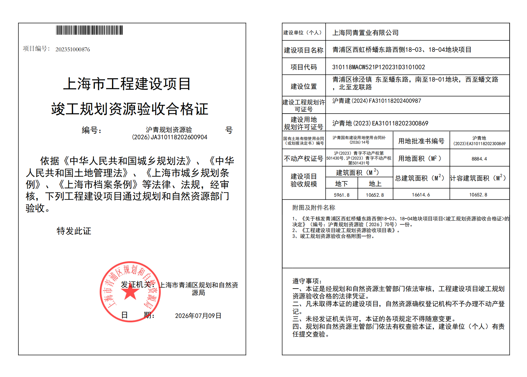 沪青规划资源验(2026)JA310118202600904_02.png