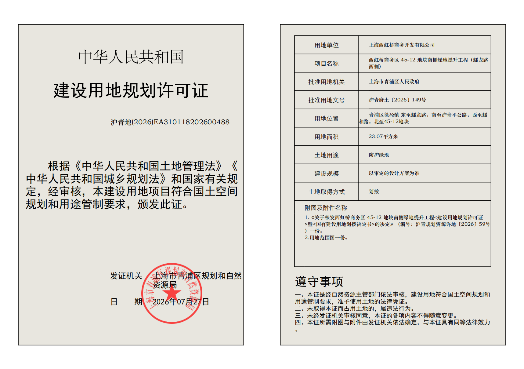 沪青地(2026)EA310118202600488_02.png