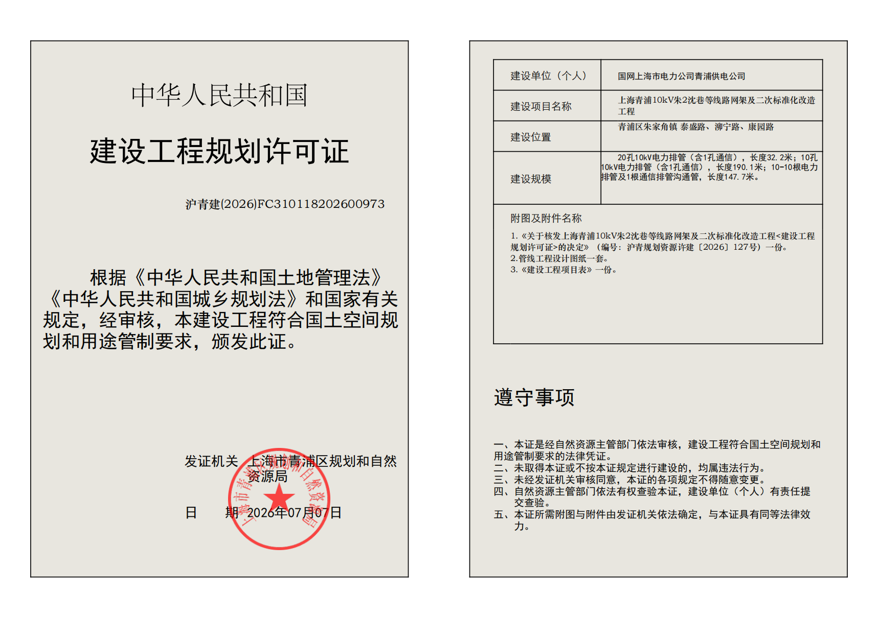 建设工程规划许可证(FC310118202600973)_02.png