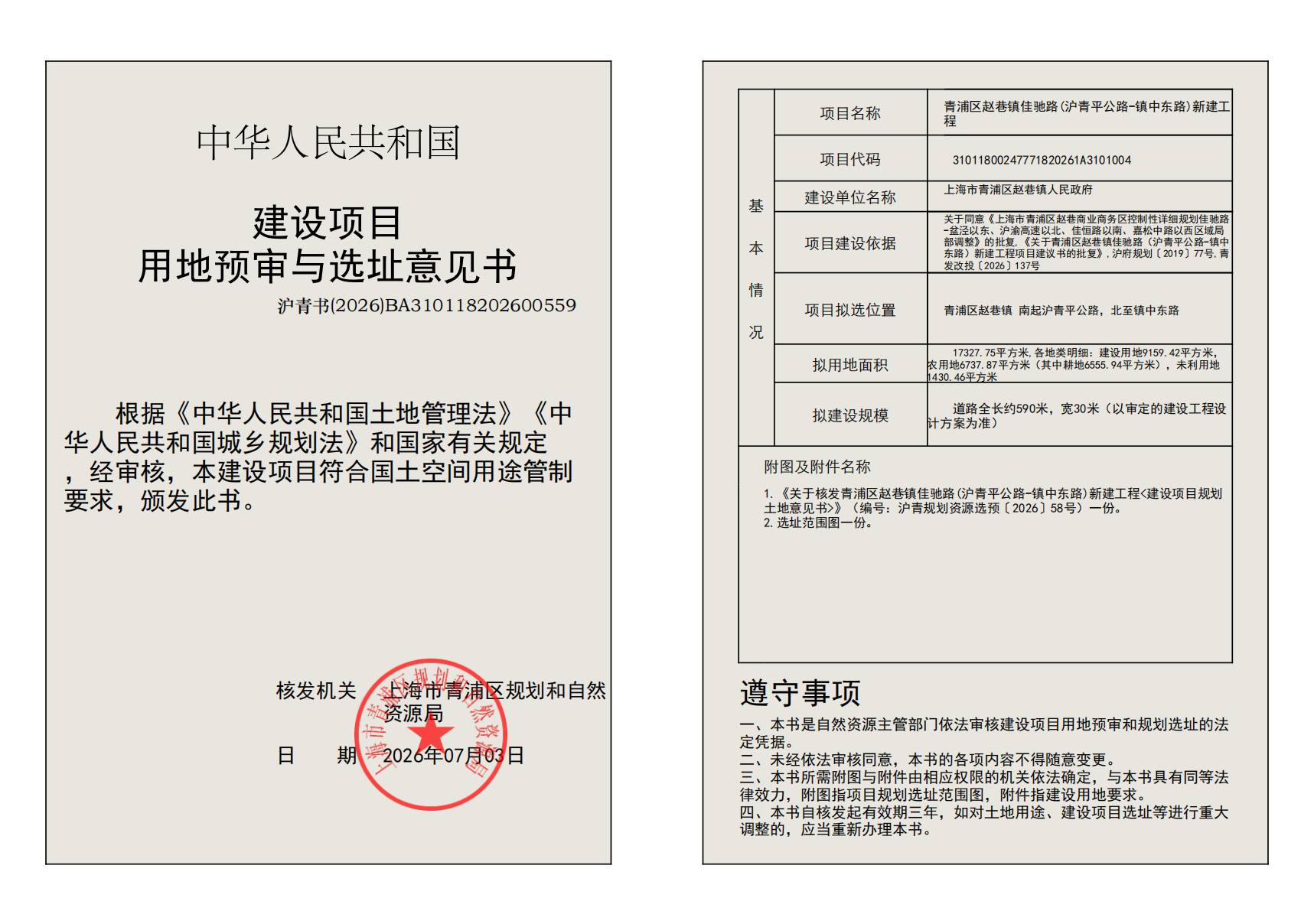 建设项目用地预审与选址意见书(BA310118202600559)_02.png