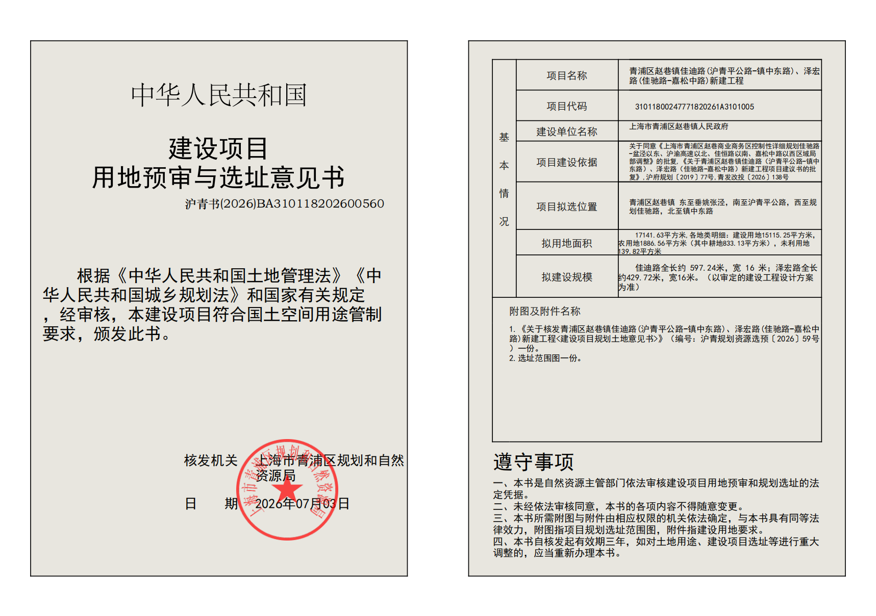 建设项目用地预审与选址意见书(BA310118202600560)_02.png