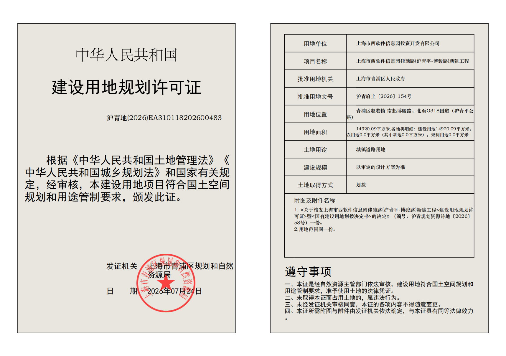 建设用地规划许可证(EA310118202600483)_02.png