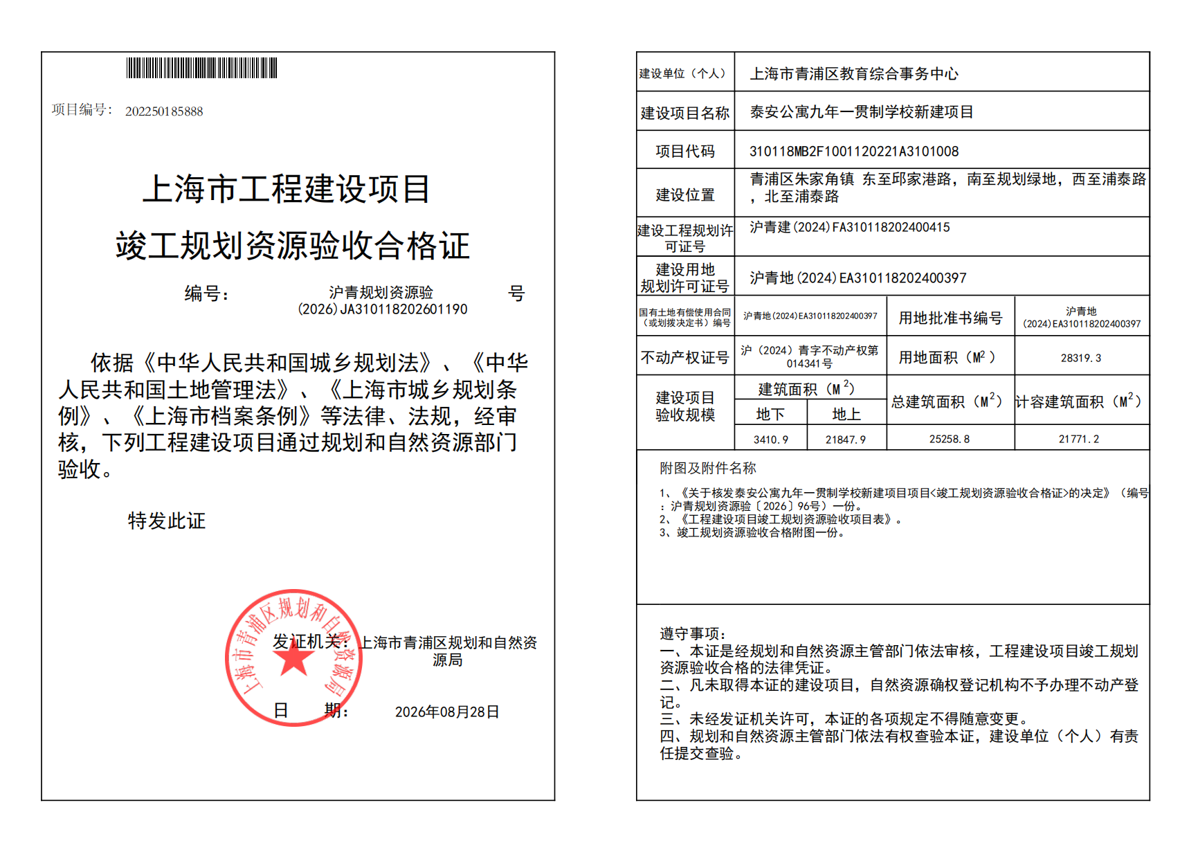 沪青规划资源验(2026)JA310118202601190_02.png