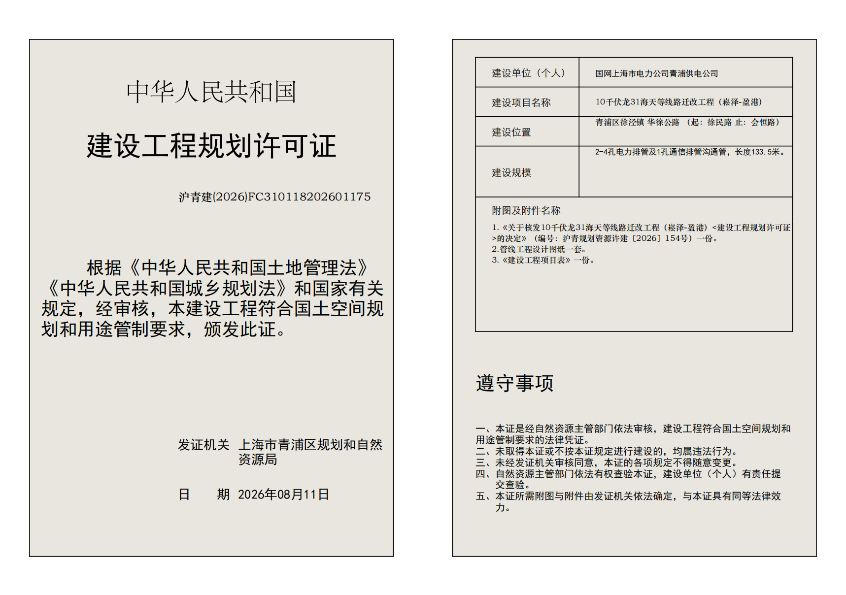 建设工程规划许可证(FC310118202601175)_02.png