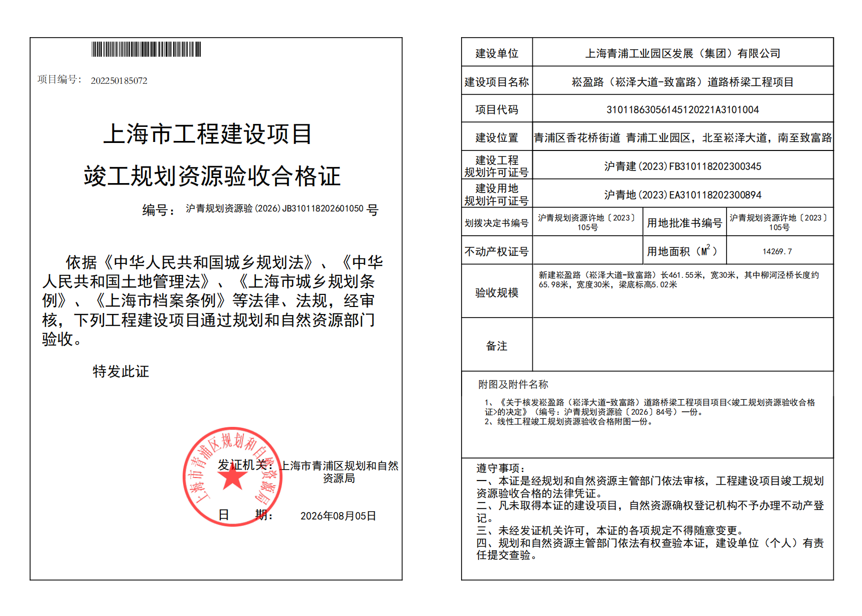竣工规划资源验收合格证(JB310118202601050)_02.png