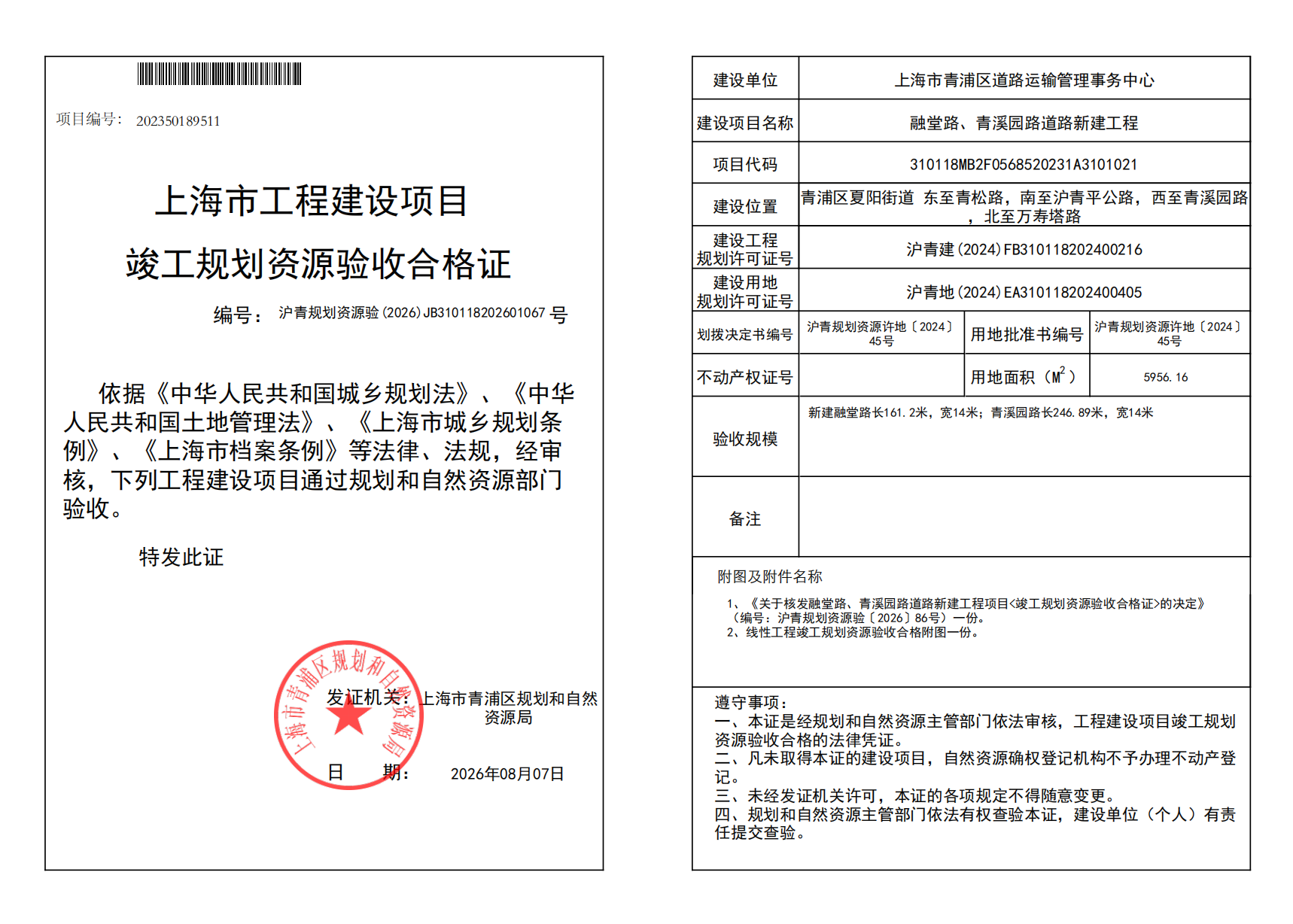 竣工规划资源验收合格证(JB310118202601067)_02.png