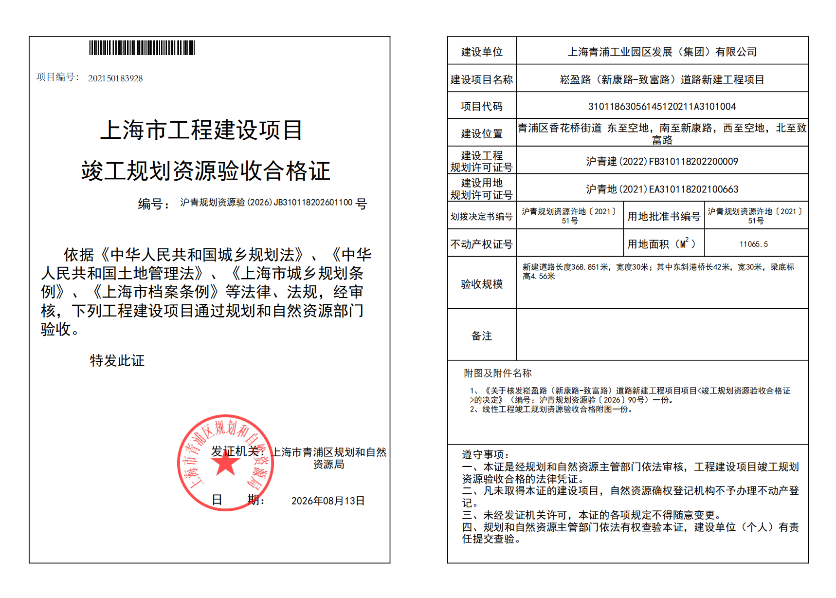 竣工规划资源验收合格证(JB310118202601100)_02.png