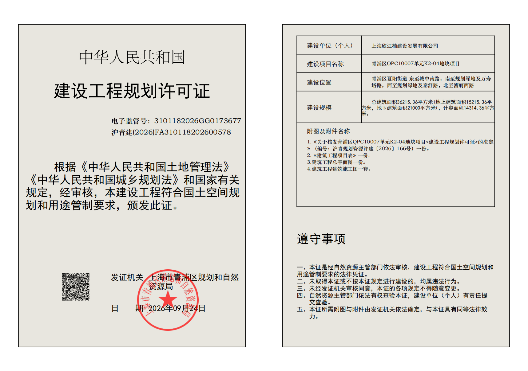 沪青建(2026)FA310118202600578_02.png