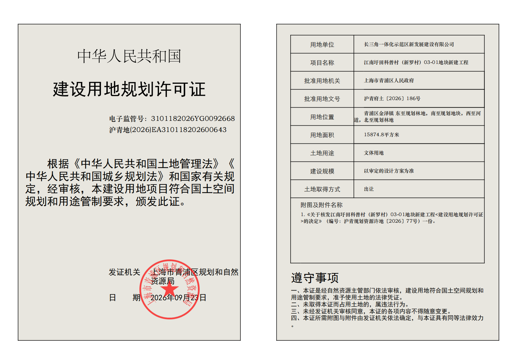 沪青地(2026)EA310118202600643_02.png
