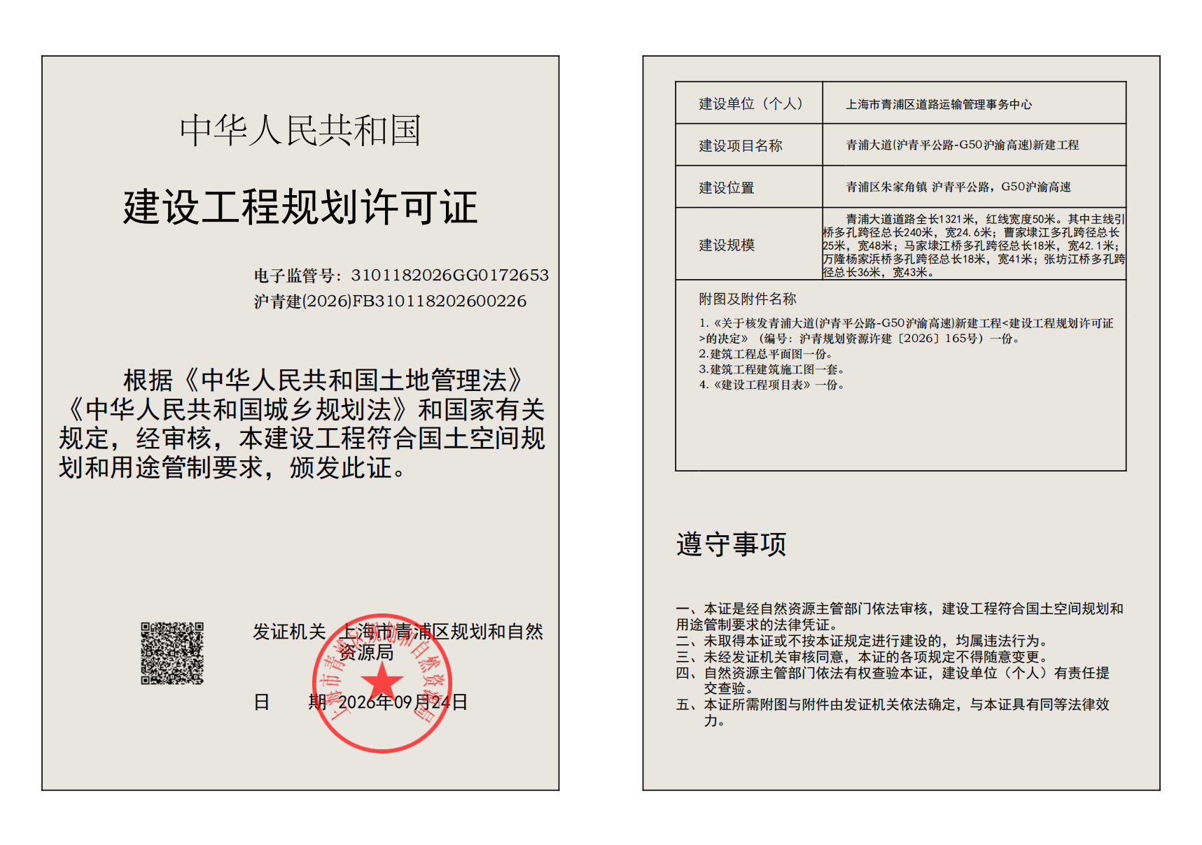 建设工程规划许可证(FB310118202600226)_02.png