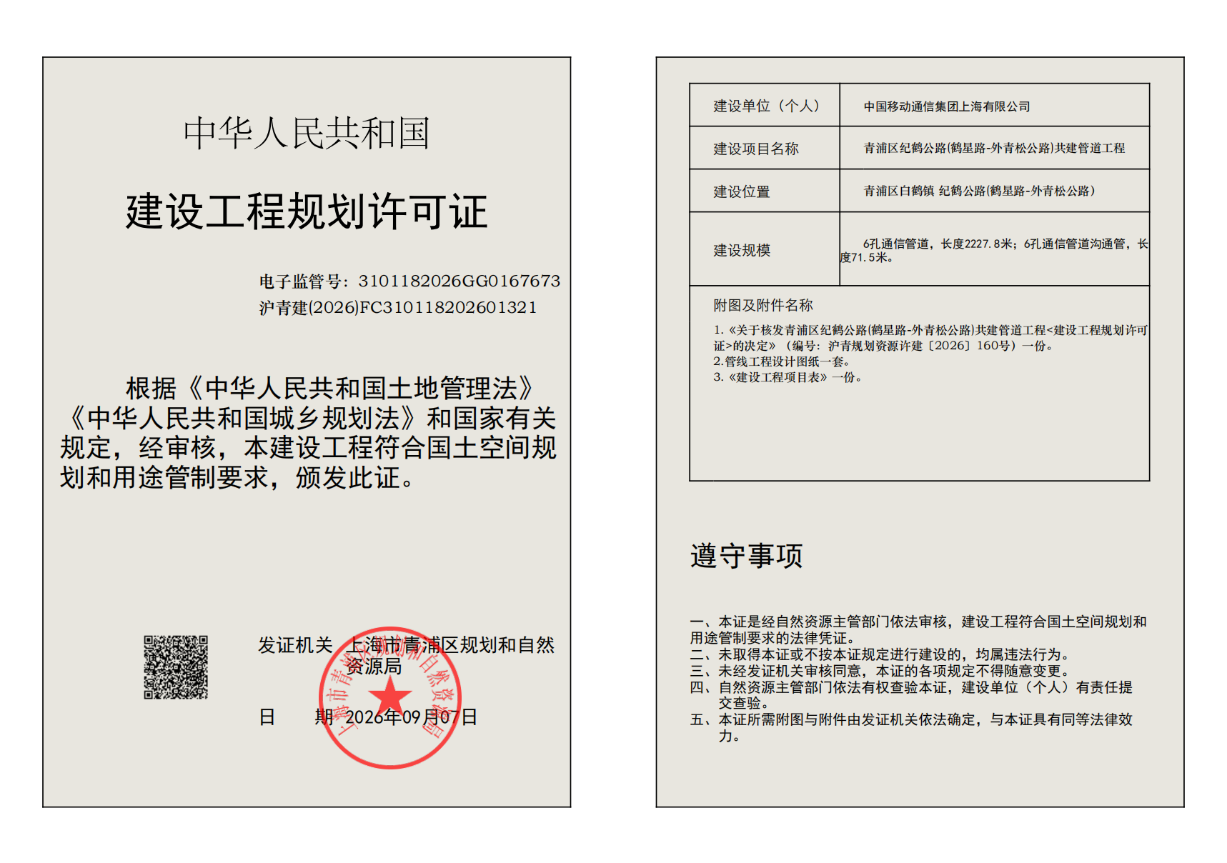 建设工程规划许可证(FC310118202601321)_02.png