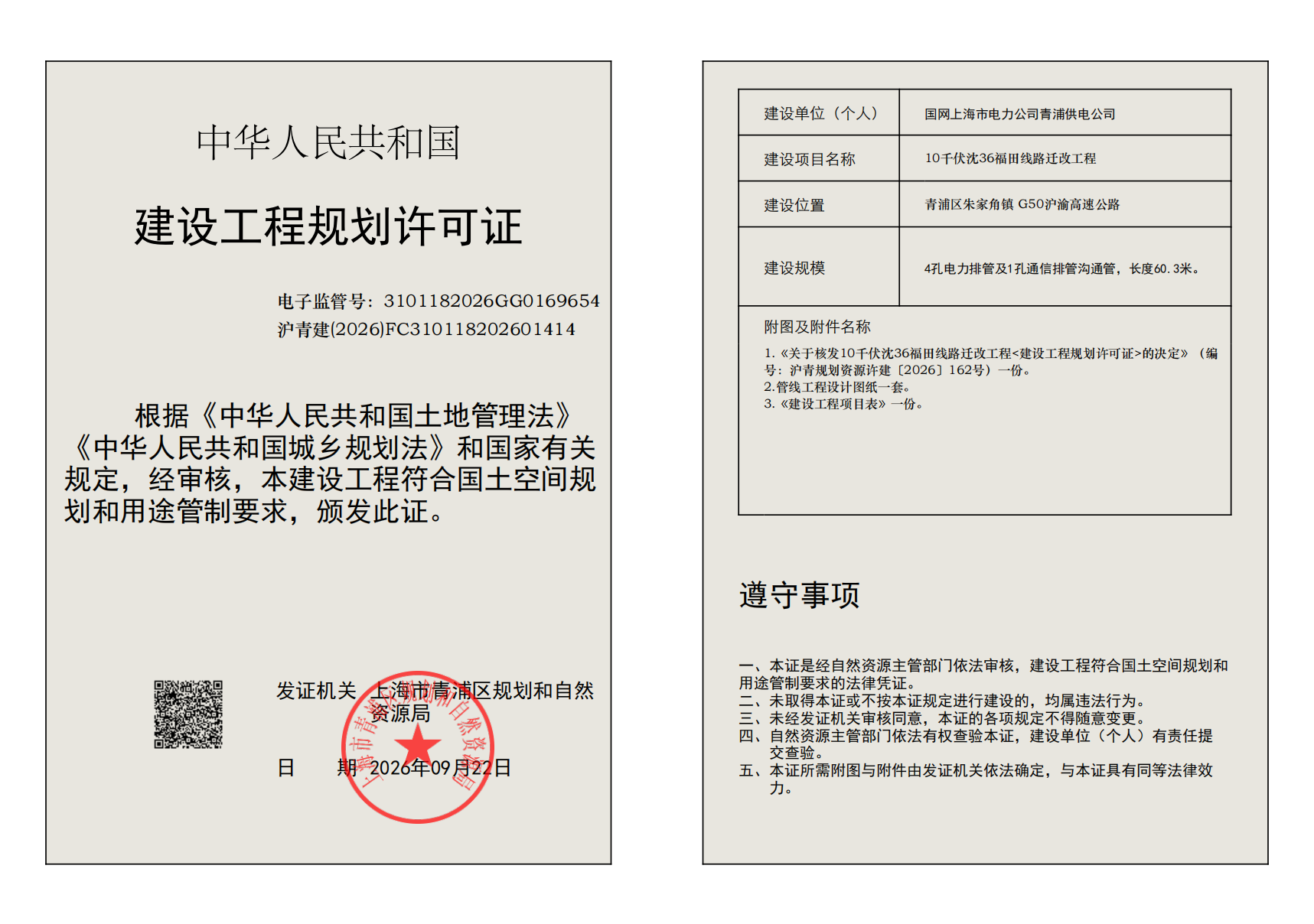建设工程规划许可证(FC310118202601414)_02.png