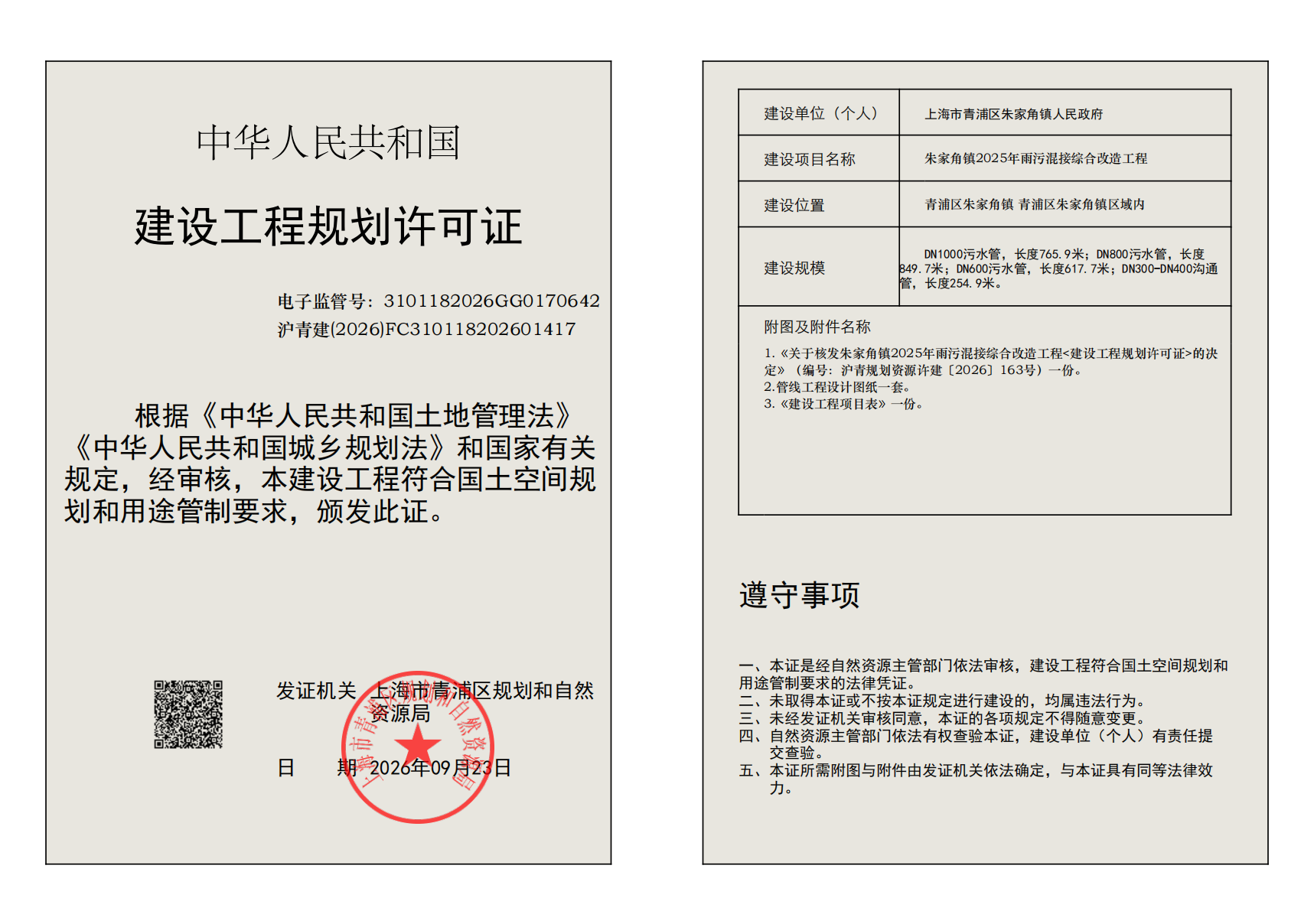 建设工程规划许可证(FC310118202601417)_02.png