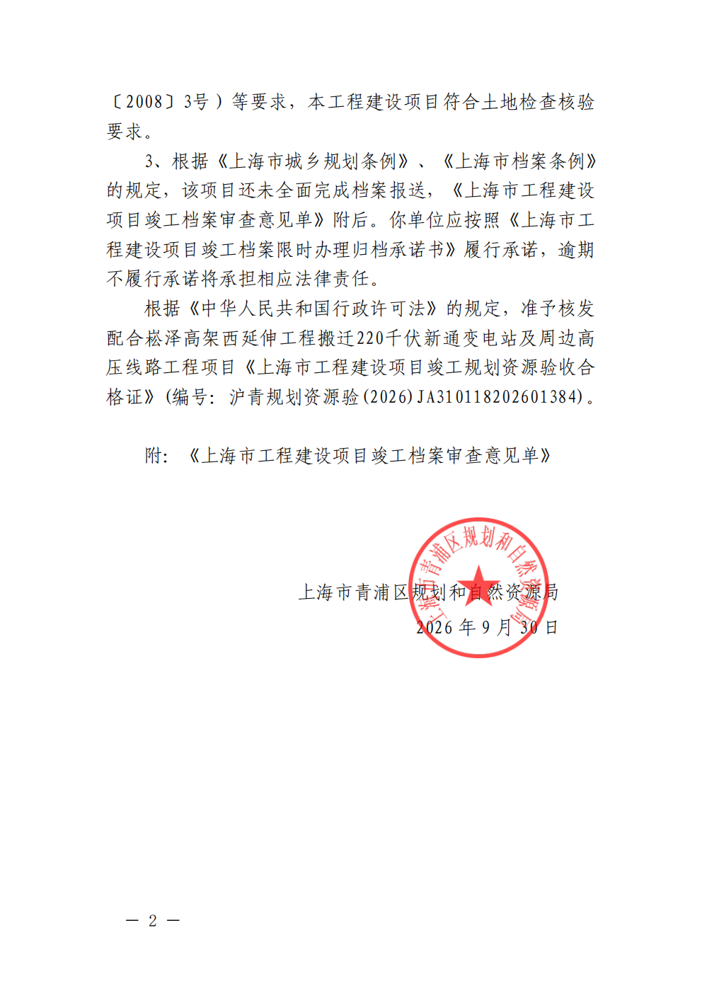 关于核发配合崧泽高架西延伸工程搬迁220千伏新通变电站及周边高压线路工程项目《竣工规划资源验收合格证》的决定(沪青规划资源验〔2026〕114号)_02.png