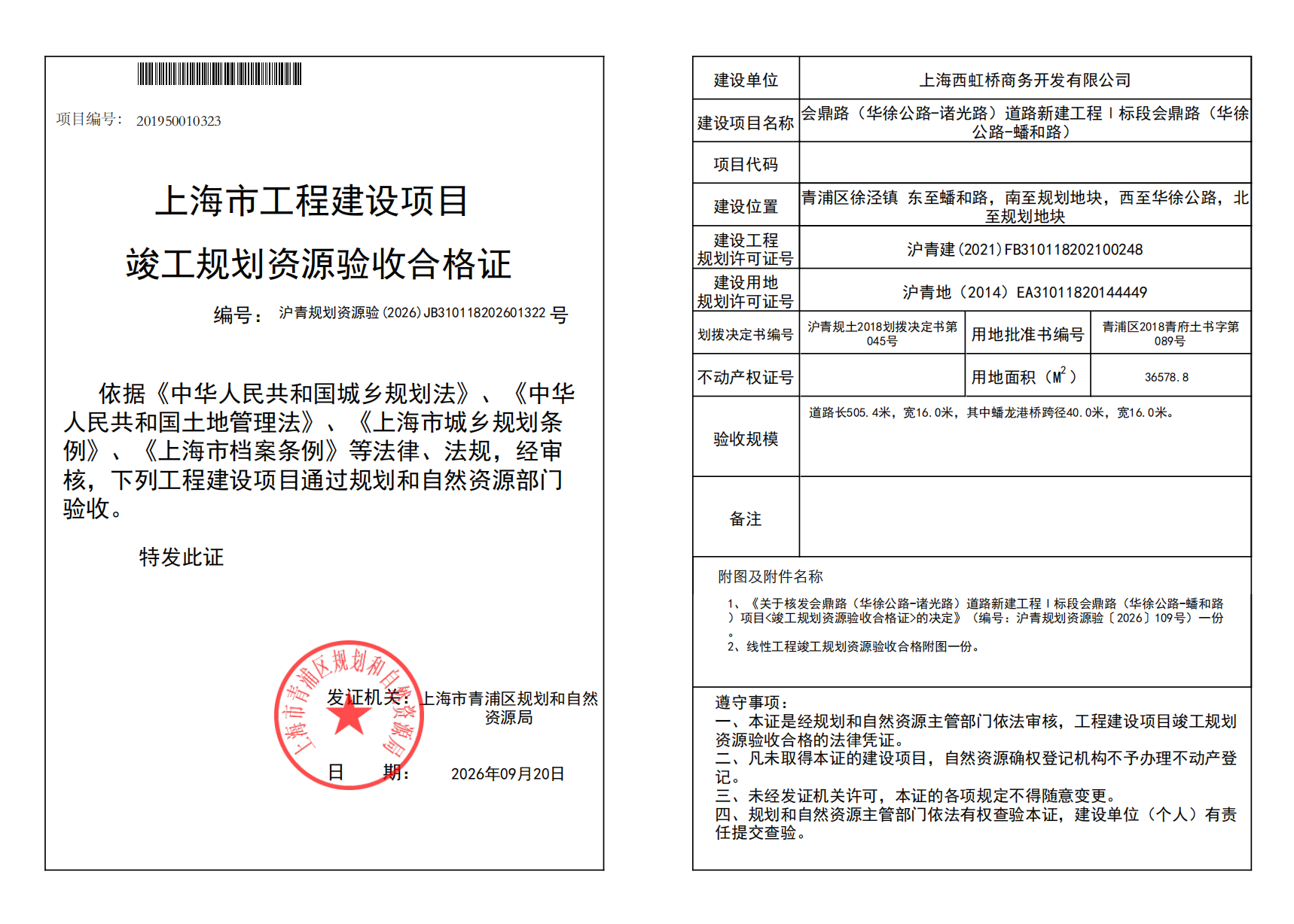 竣工规划资源验收合格证(JB310118202601322)_02.png