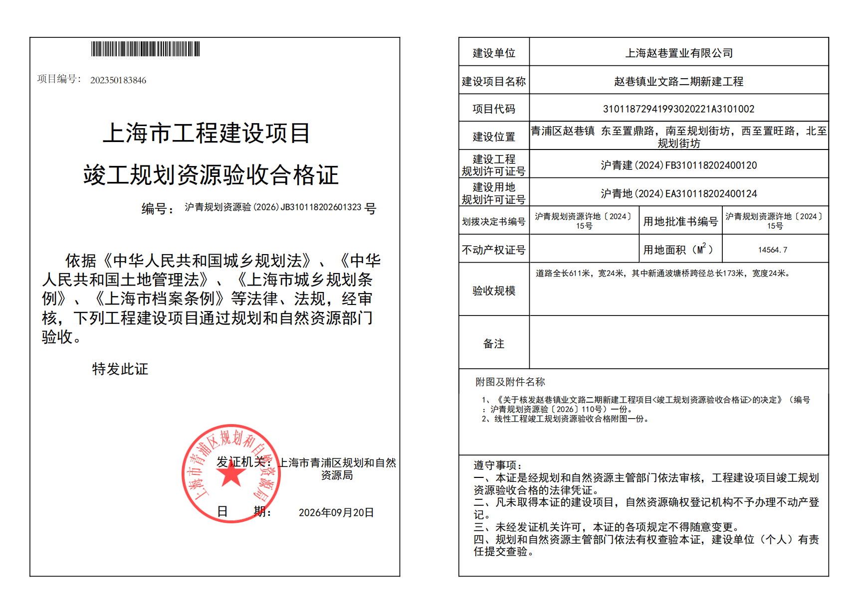 竣工规划资源验收合格证(JB310118202601323)_02.png