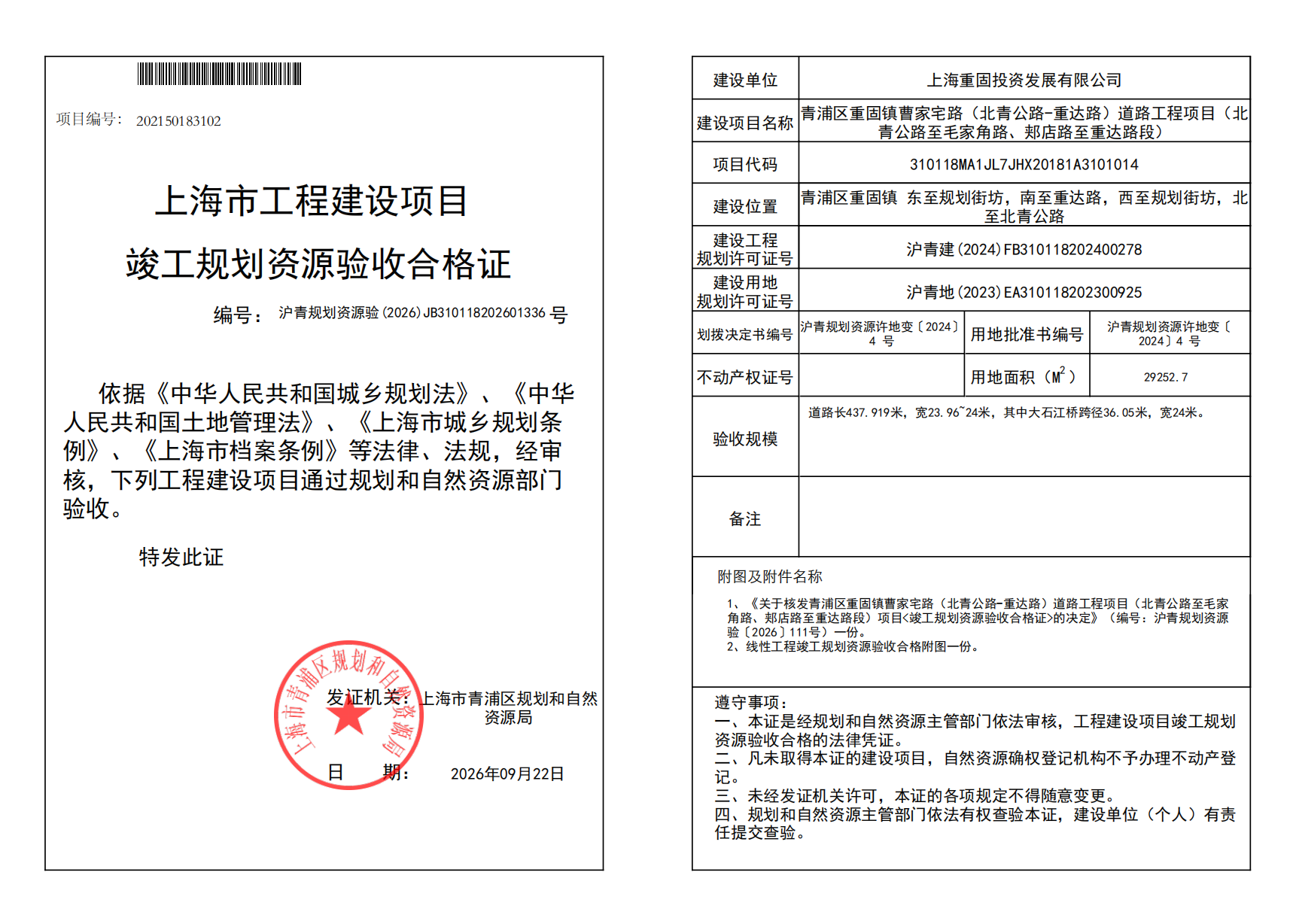 竣工规划资源验收合格证(JB310118202601336)_02.png