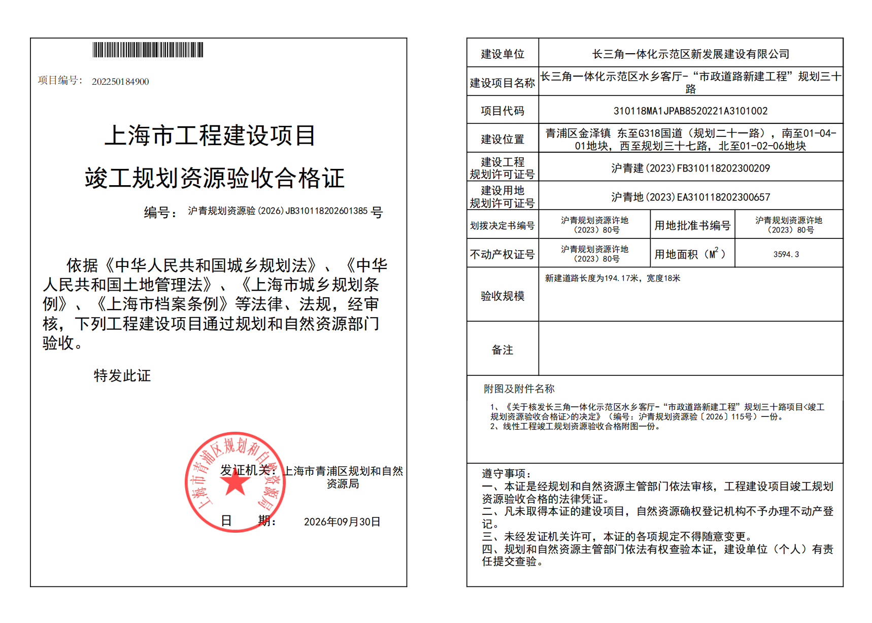 竣工规划资源验收合格证(JB310118202601385)_02.png