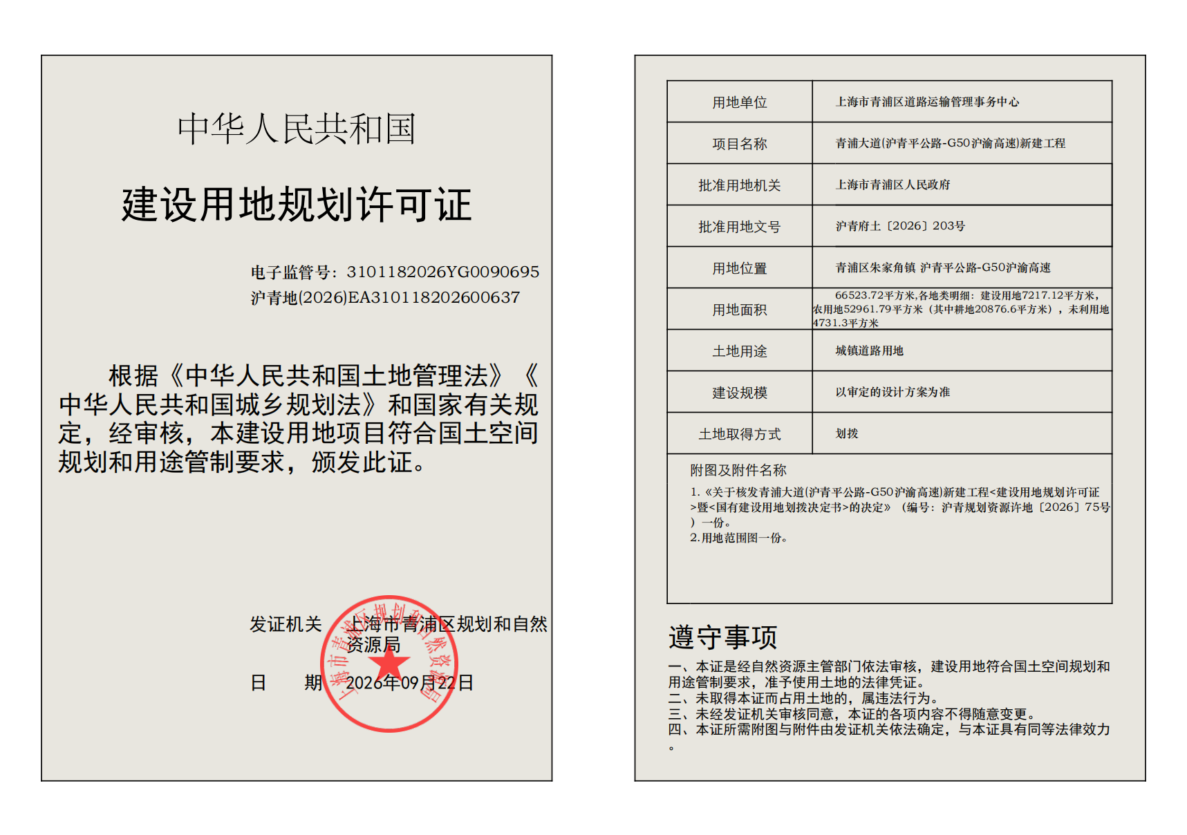 建设用地规划许可证(EA310118202600637)_02.png