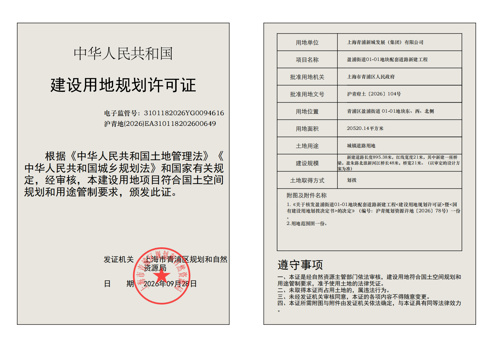 建设用地规划许可证(EA310118202600649)_02.png