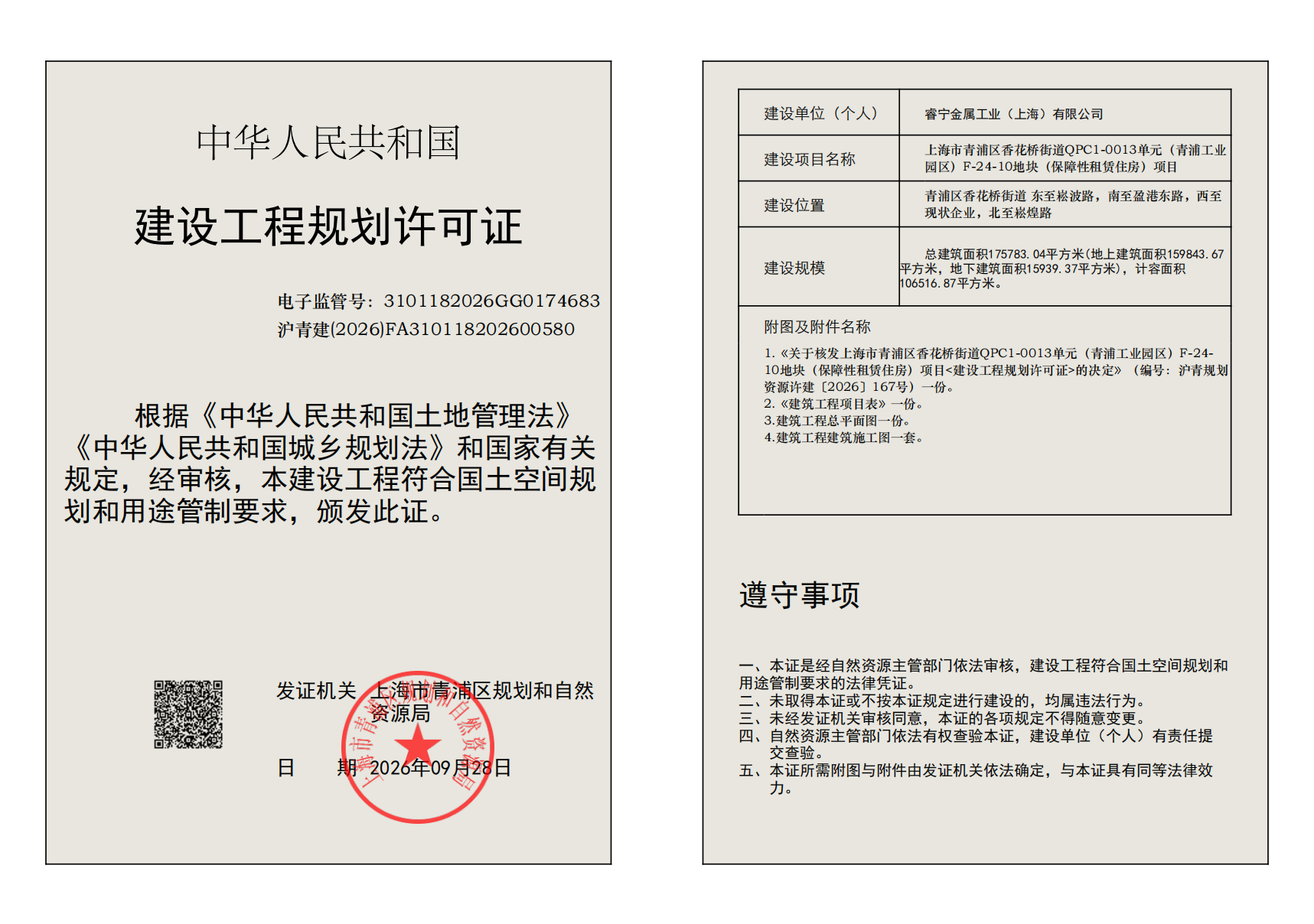 沪青建(2026)FA310118202600580_02.png