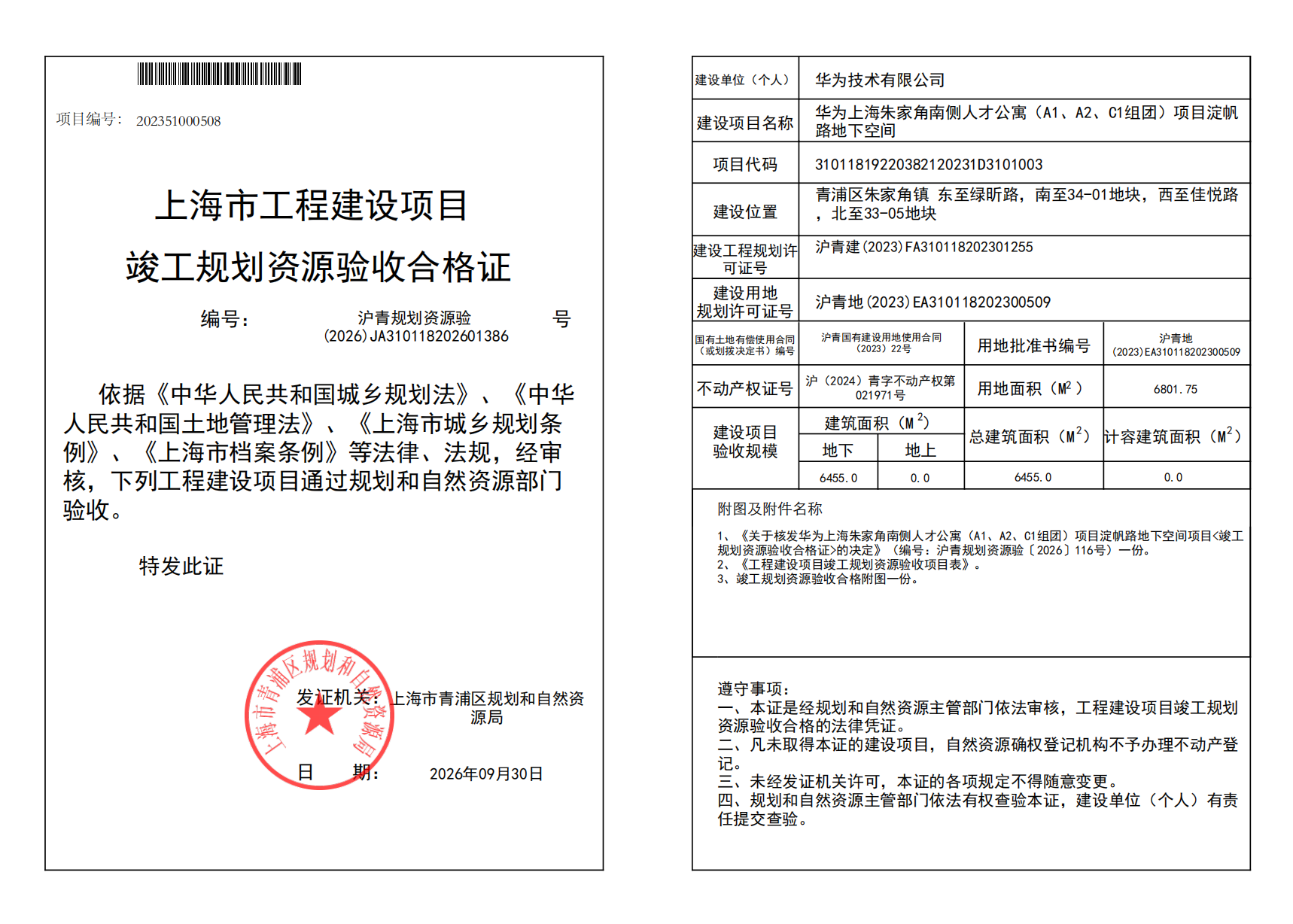 沪青规划资源验(2026)JA310118202601386_02.png