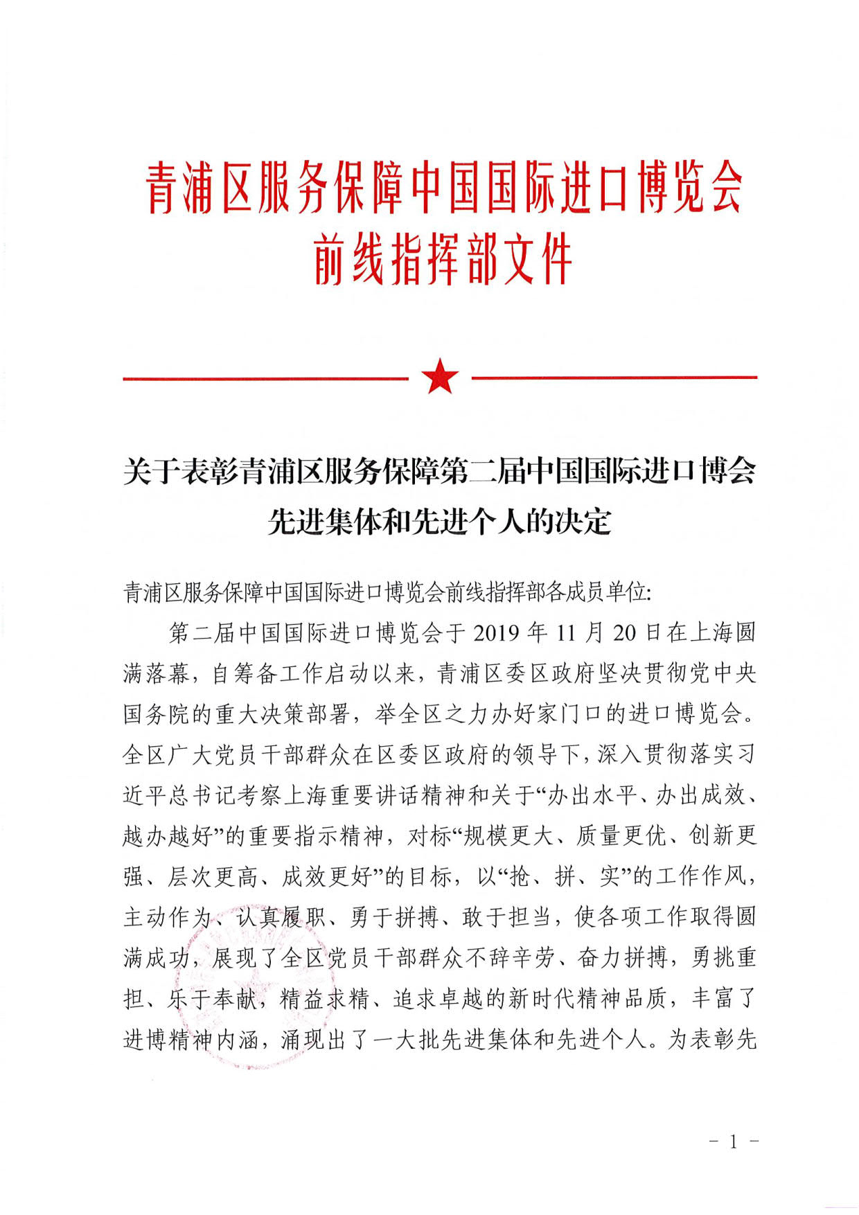 关于表彰青浦区服务保障第二届中国国际进口博会先进集体和先进个人的决定_1.jpg