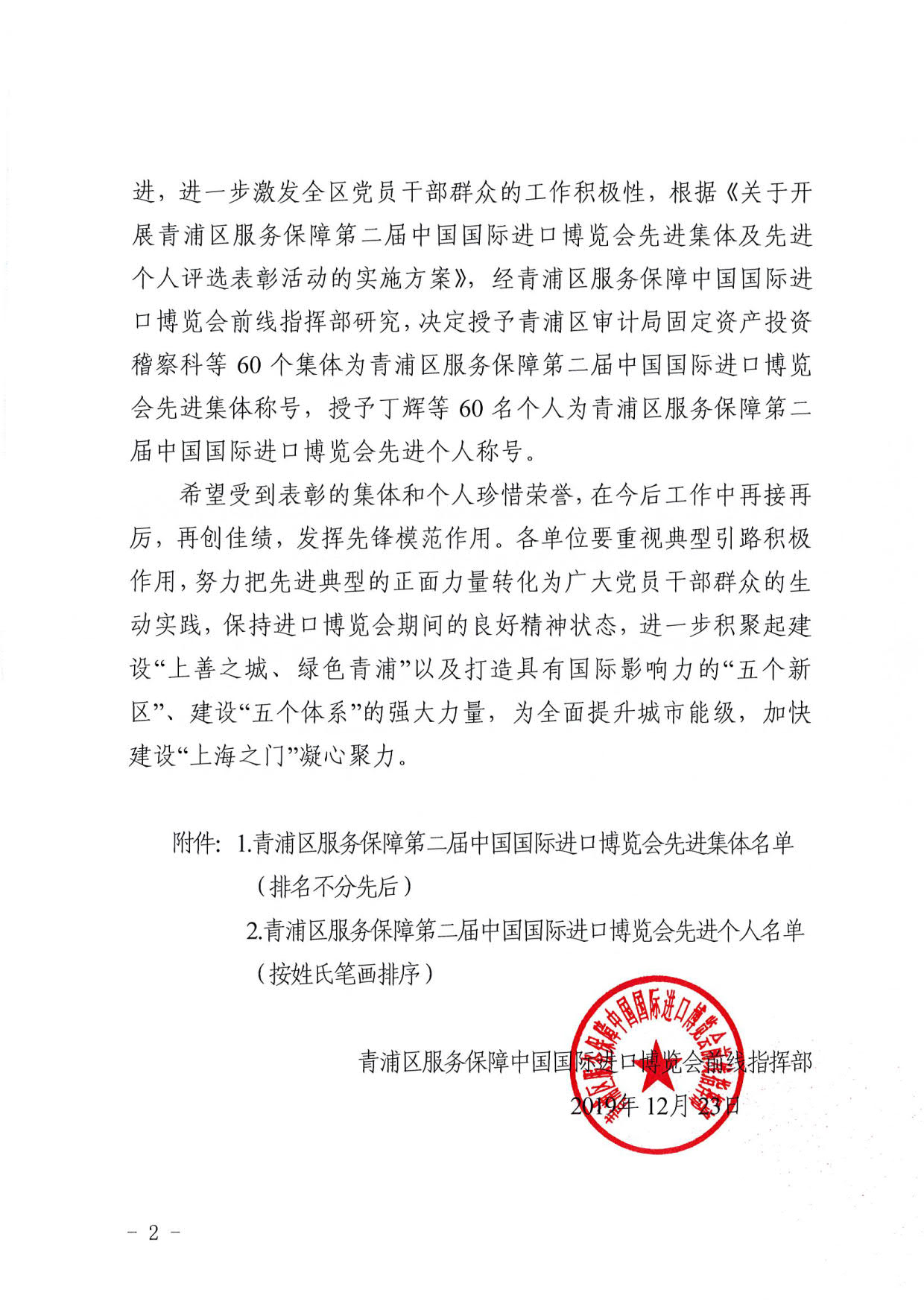 关于表彰青浦区服务保障第二届中国国际进口博会先进集体和先进个人的决定_2.jpg