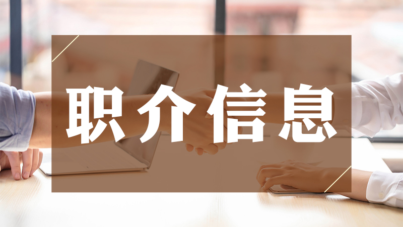 职介信息_特色专栏