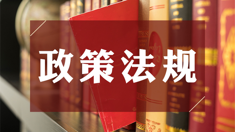 政策法规_特色专栏