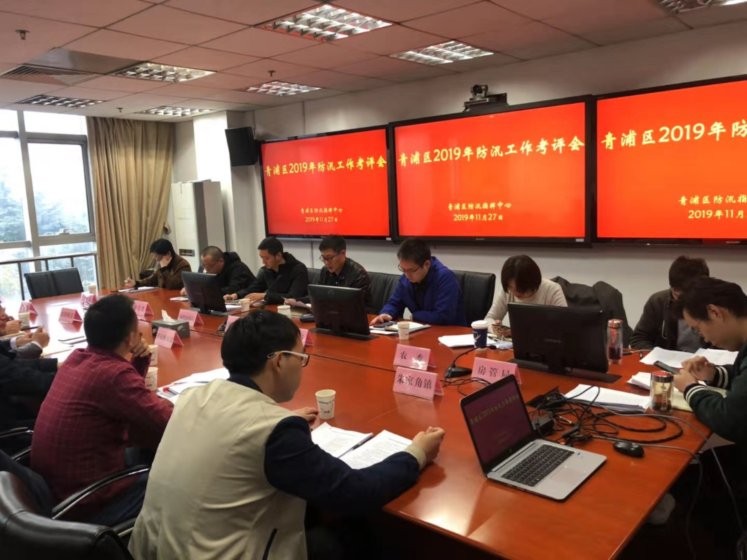 青浦区召开2019年防汛工作考评总结会