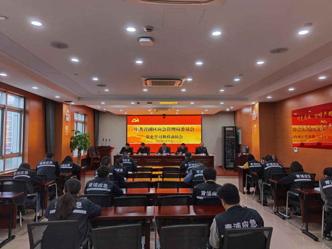 青浦区应急局党委召开党史学习教育动员会