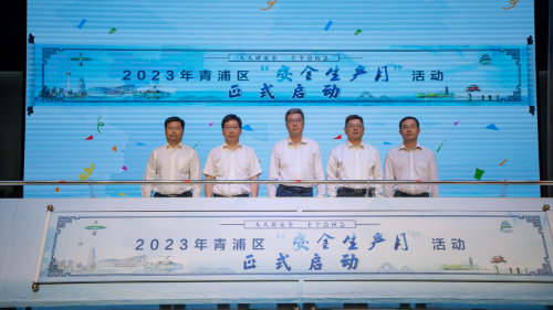 青浦区举行2023年度“安全生产月”活动.jpg