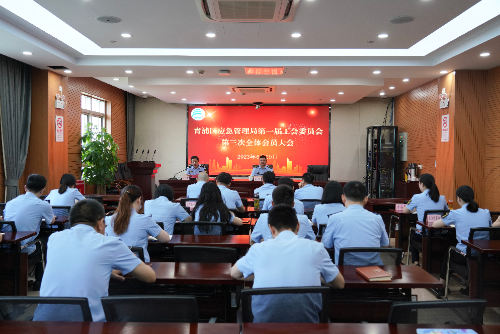 青浦区应急管理局第一届工会委员会第三次全体会员大会顺利召开.jpg