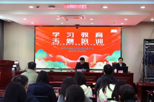 学习教育∣区应急局党委举办树立和践行正政绩观学习教育专题培训第一课