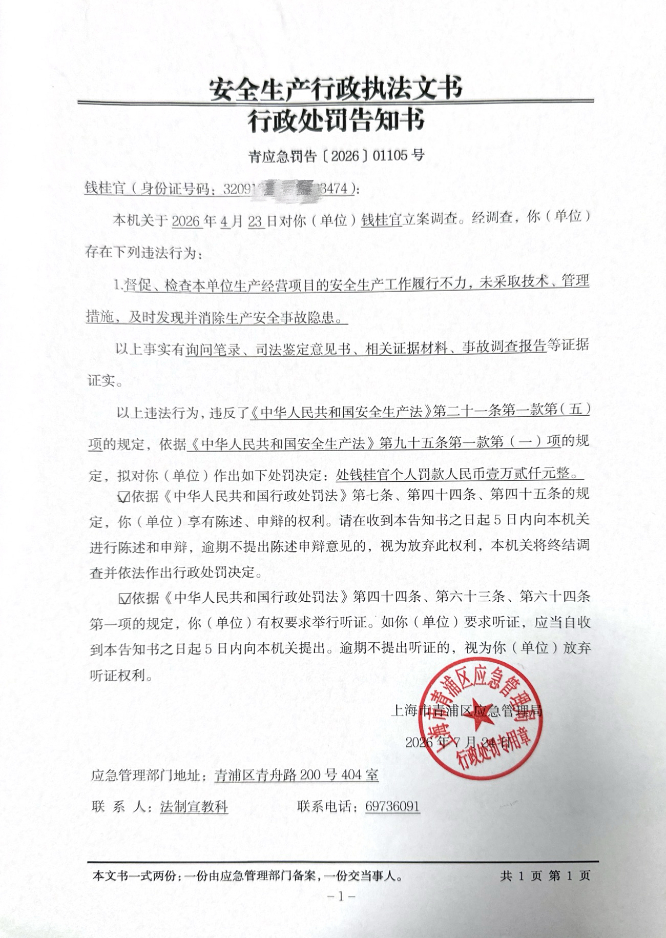 钱桂官行政处罚告知书.jpg