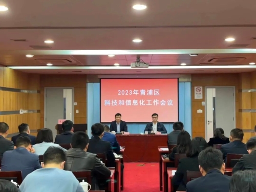 区科委召开2023年青浦区科技和信息化工作会议