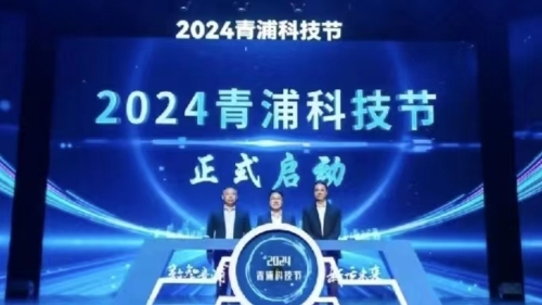 数智青浦，新质未来，2024年青浦科技节正式开幕
