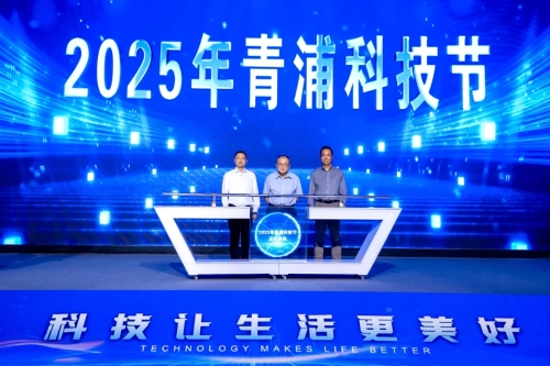 “科技让生活更美好”2025年青浦科技节启动