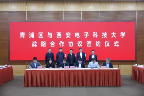 青浦区与西安电子科技大学举行战略合作协议签约仪式