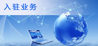 入驻业务